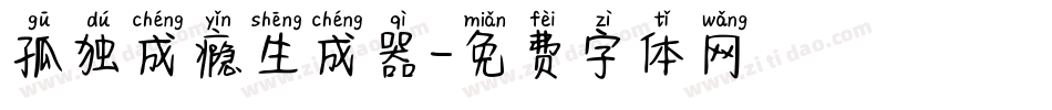 孤独成瘾生成器字体转换