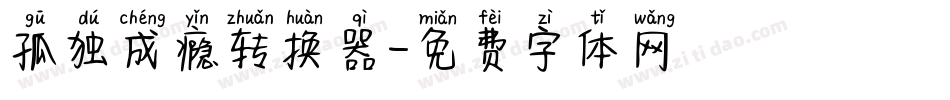 孤独成瘾转换器字体转换