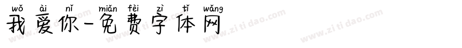 我爱你字体转换