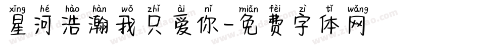 星河浩瀚我只爱你字体转换