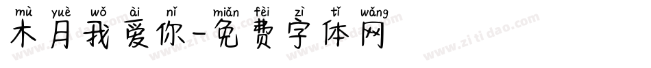 木月我爱你字体转换