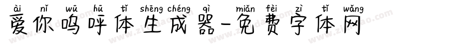 爱你呜呼体生成器字体转换