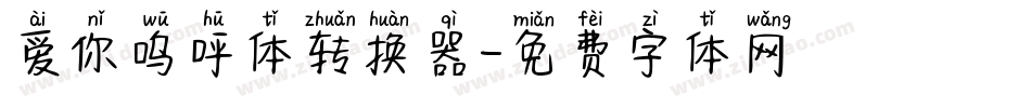 爱你呜呼体转换器字体转换
