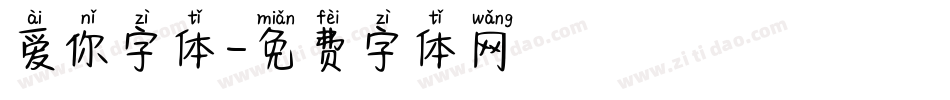 爱你字体字体转换