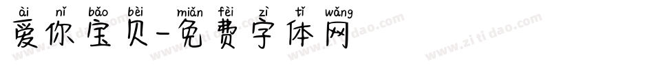 爱你宝贝字体转换
