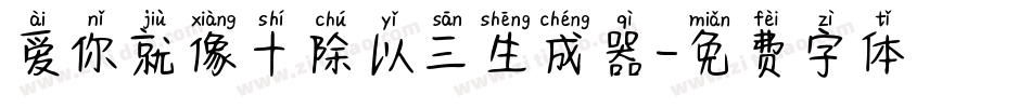 爱你就像十除以三生成器字体转换