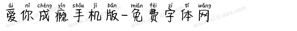 爱你成瘾手机版字体转换