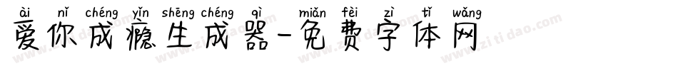 爱你成瘾生成器字体转换