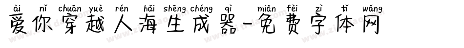 爱你穿越人海生成器字体转换