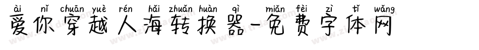 爱你穿越人海转换器字体转换