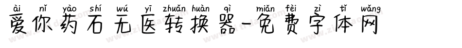 爱你药石无医转换器字体转换