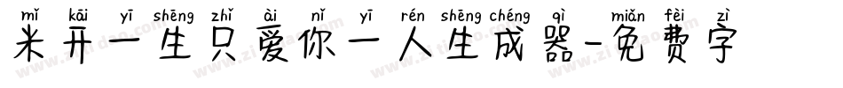 米开一生只爱你一人生成器字体转换