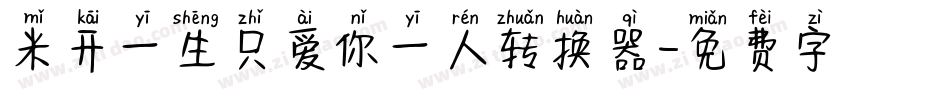 米开一生只爱你一人转换器字体转换
