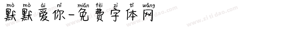 默默爱你字体转换