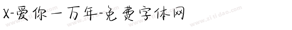 X-爱你一万年字体转换