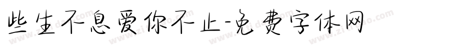 些生不息爱你不止字体转换