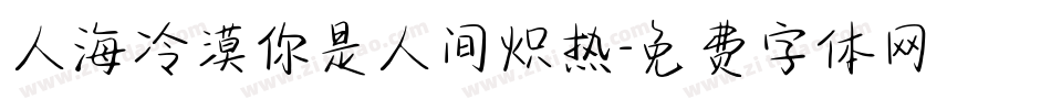 人海冷漠你是人间炽热字体转换