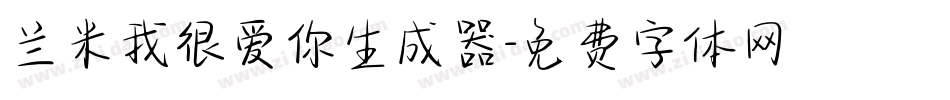 兰米我很爱你生成器字体转换