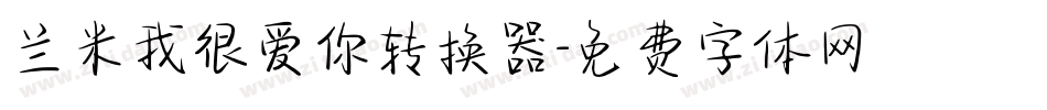 兰米我很爱你转换器字体转换