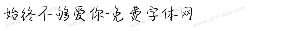 始终不够爱你字体转换
