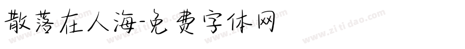 散落在人海字体转换