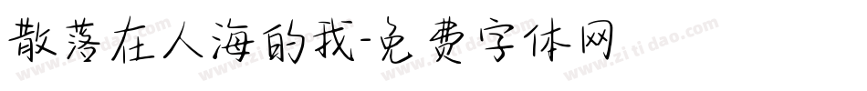 散落在人海的我字体转换