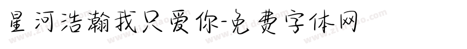 星河浩瀚我只爱你字体转换