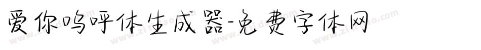 爱你呜呼体生成器字体转换