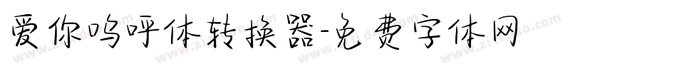 爱你呜呼体转换器字体转换