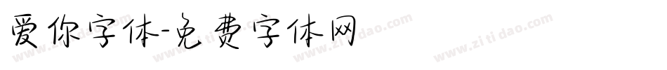 爱你字体字体转换