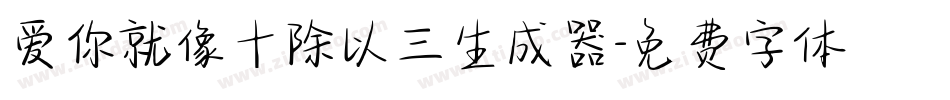 爱你就像十除以三生成器字体转换