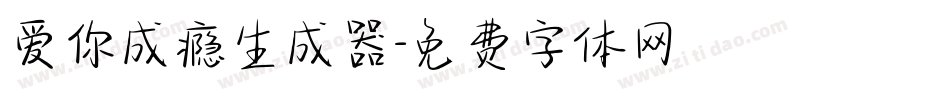 爱你成瘾生成器字体转换