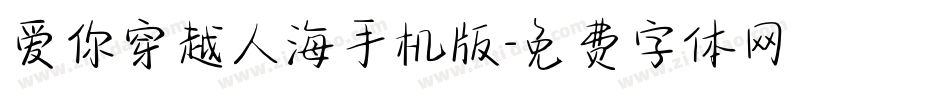爱你穿越人海手机版字体转换