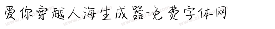 爱你穿越人海生成器字体转换