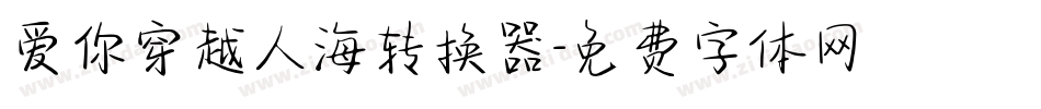 爱你穿越人海转换器字体转换