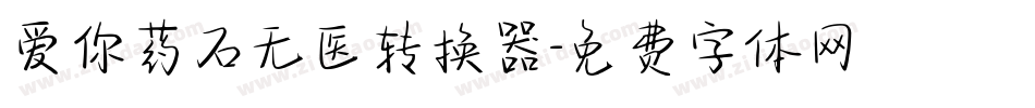 爱你药石无医转换器字体转换