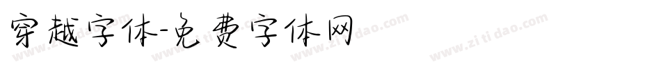 穿越字体字体转换