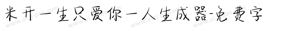 米开一生只爱你一人生成器字体转换