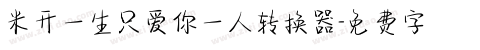 米开一生只爱你一人转换器字体转换