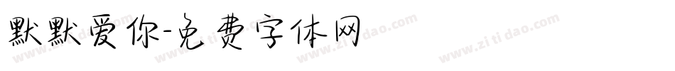 默默爱你字体转换