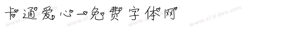 卡通爱心字体转换