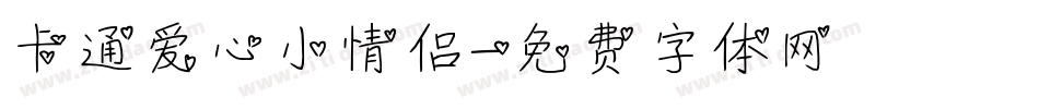 卡通爱心小情侣字体转换