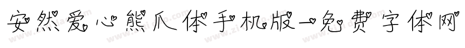 安然爱心熊爪体手机版字体转换