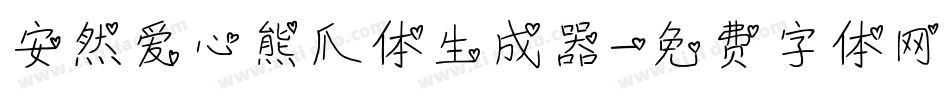 安然爱心熊爪体生成器字体转换