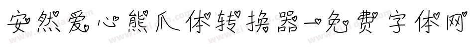 安然爱心熊爪体转换器字体转换