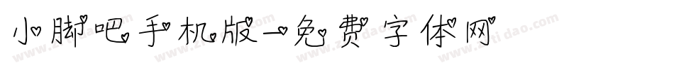 小脚吧手机版字体转换