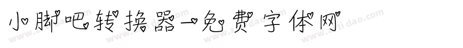 小脚吧转换器字体转换