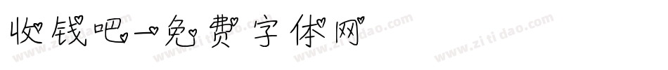 收钱吧字体转换