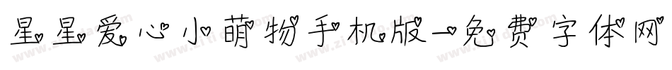 星星爱心小萌物手机版字体转换