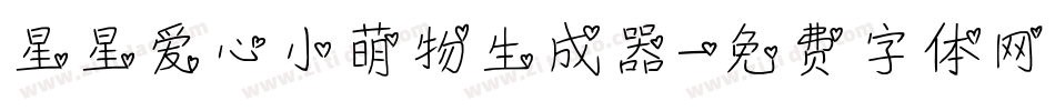 星星爱心小萌物生成器字体转换